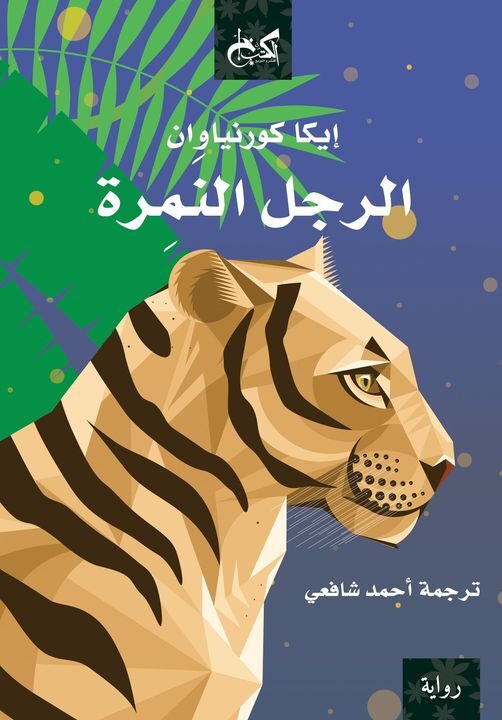 الرجل النمرة