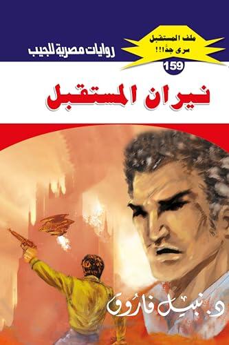 ‫نيران المستقبل (ملف المستقبل Book 159)‬
