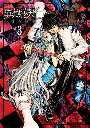 異域之鬼 3 [Iiki no Ki 3]