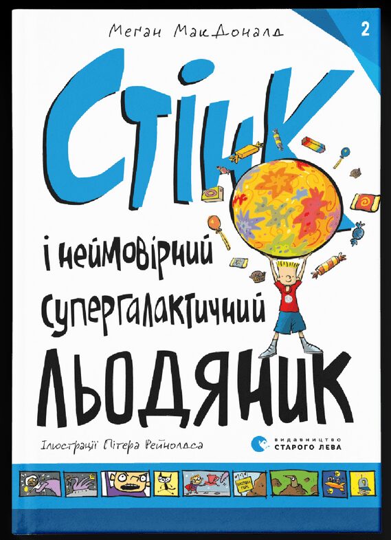 Стінк і неймовірний супергалактичний льодяник. Книга 2