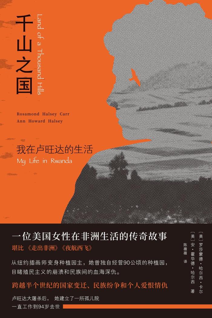 千山之国：我在卢旺达的生活