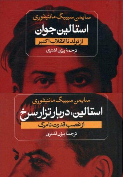 استالین جوان و استالین؛ درباره تزار سرخ