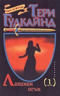 Лавинен огън
