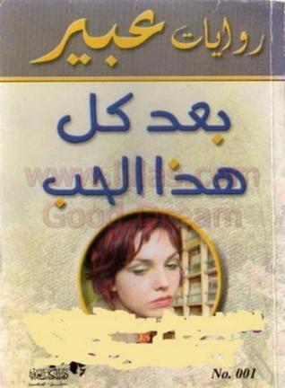 بعد كل هذا الحب