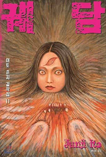 Ito Junji masterpieces 11 tears