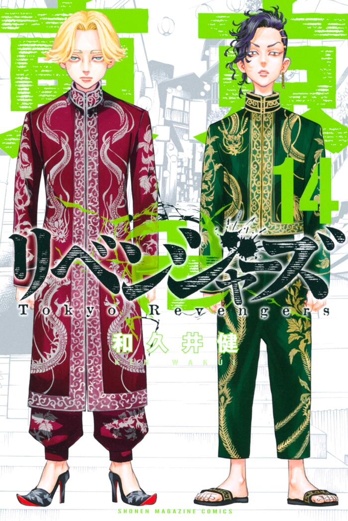 東京卍リベンジャーズ 14