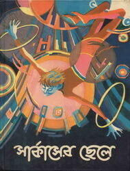 সার্কাসের ছেলে ও অন্যান্য গল্প