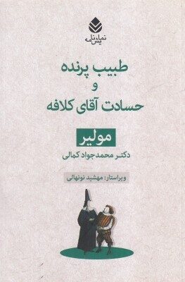 طبیب پرنده و حسادت آقای کلافه