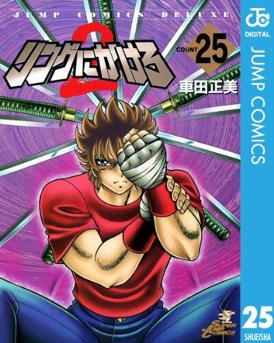 リングにかけろ2 25 (ジャンプコミックスDIGITAL)