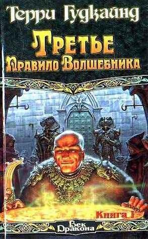 Третье Правило Волшебника, книга I