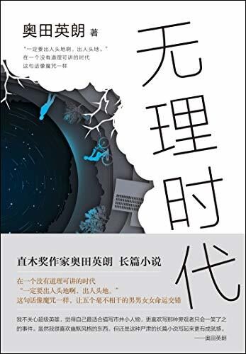 无理时代