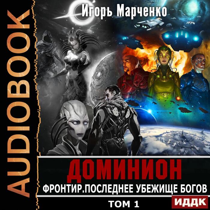 Фронтир. Том 1. Последнее убежище богов [Frontier: Volume 1. The Last Refuge of the Gods]: Доминион. Книга 11 [Dominion, Book 11]