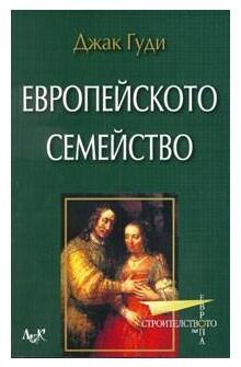 Европейското семейство