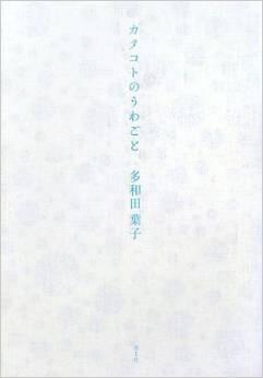 カタコトのうわごと