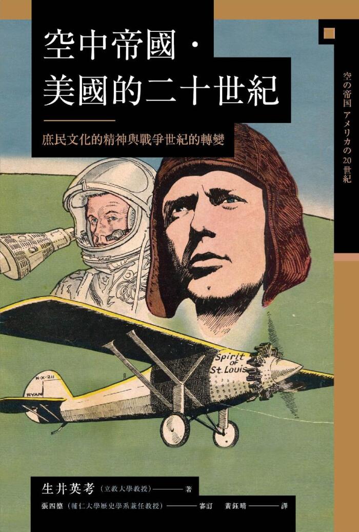 空中帝國．美國的二十世紀：庶民文化的精神與戰爭世紀的轉變