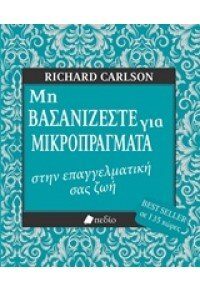 Μη βασανίζεστε για μικροπράγματα στην επαγγελματική σας ζωή