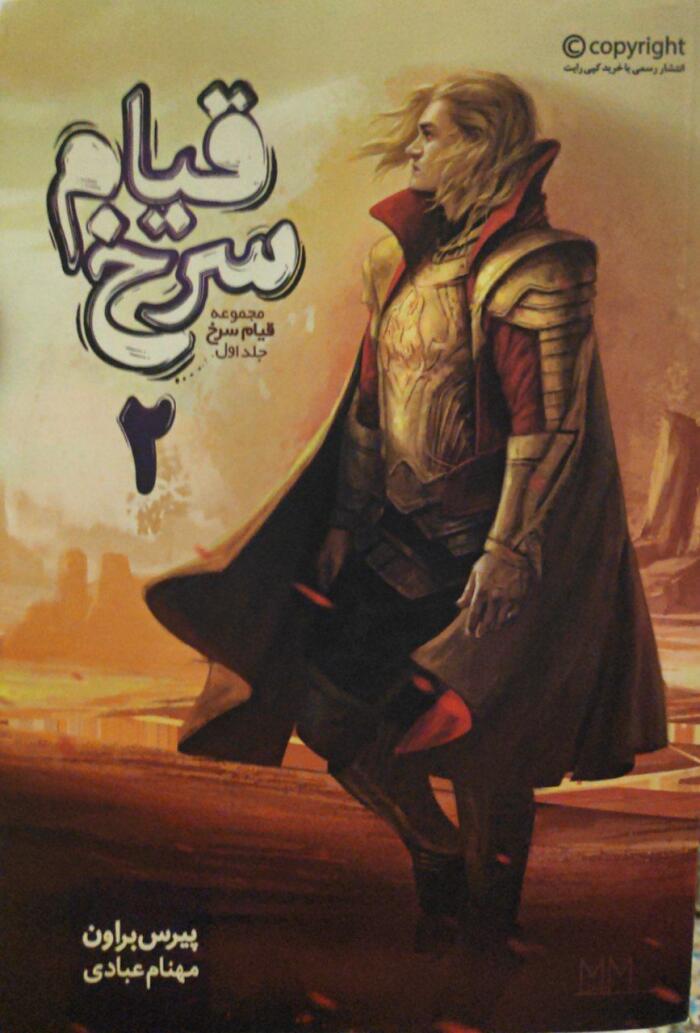 قیام سرخ، جلد دوم