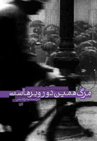 مرگ همین دوروبرهاست