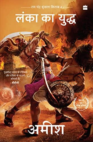 Lanka Ka Yuddh (War of Lanka): Ram Chandra Series (Book 4)