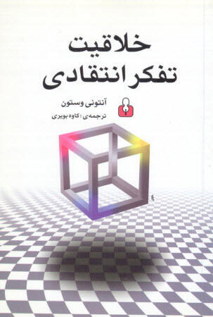 خلاقیت تفکر انتقادی