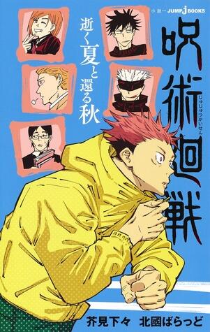 呪術廻戦 いく夏と帰る秋 (Jujutsu Kaisen: Iku Natsu to Kaeru Aki)