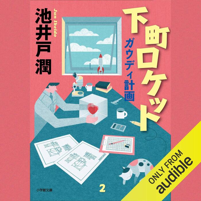 下町ロケット2 ガウディ計画