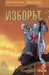 Изборът