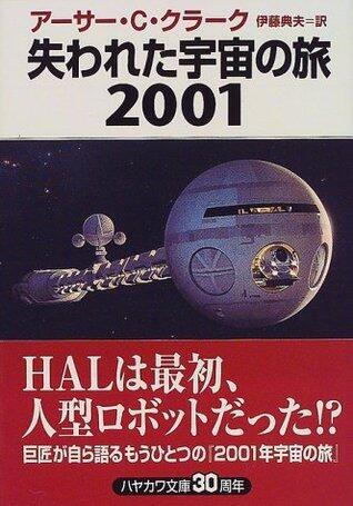 失われた宇宙の旅2001 [Ushinawareta Uchū No Tabi 2001]