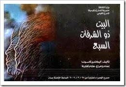البيت ذو الشرفات السبع