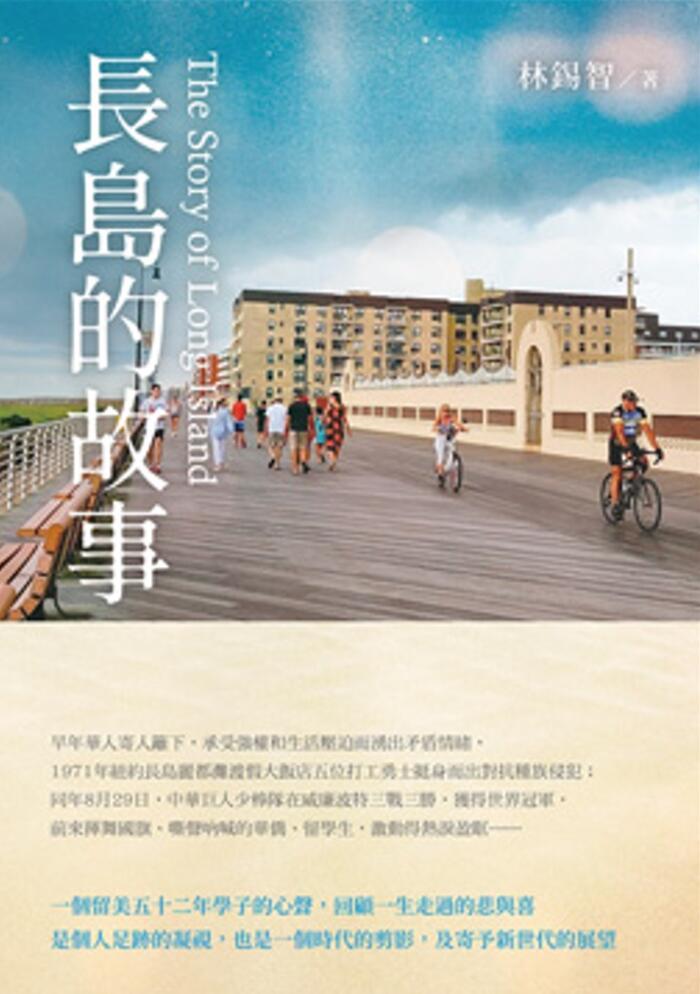 長島的故事 The Story of Long Island