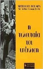 Η τελευταία του υπόκλιση