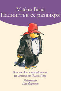 Падингтън се развихря