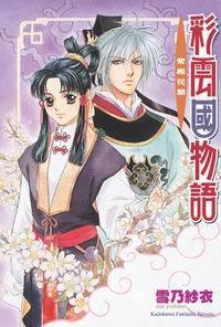 彩雲國物語 (3)  紫殿花開