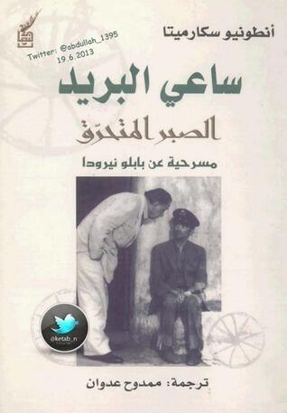 ساعي البريد: الصبر المتحرق