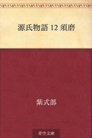 源氏物語 12 須磨