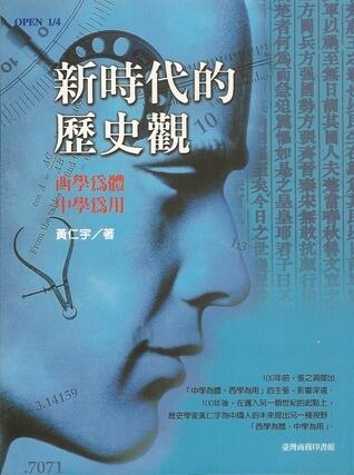 新時代的歷史觀-西學為體.中學為用