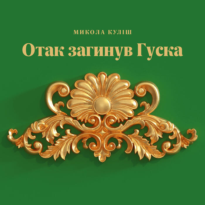 Отак загинув Гуска