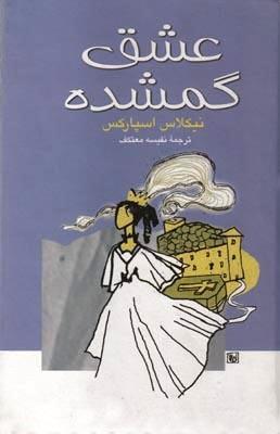 عشق گمشده