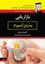 بازاریابی به زبان آدمیزاد