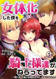 Nyotaika shita Boku wo Kishi-sama-tachi ga Nerattemasu 1