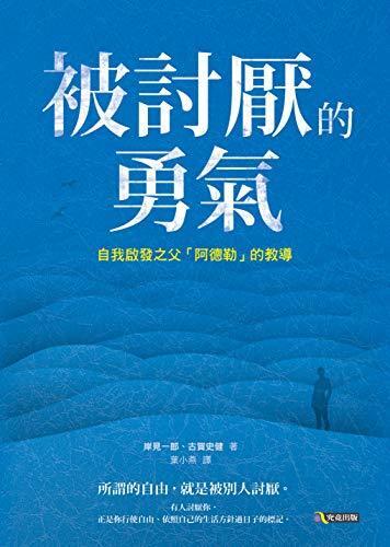 被诟病的勇气: 自我启发之父「阿德尔」的教导