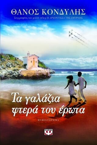 Τα γαλάζια φτερά του έρωτα