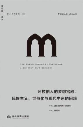阿拉伯人的梦想宫殿：民族主义、世俗化与现代中东的困境
