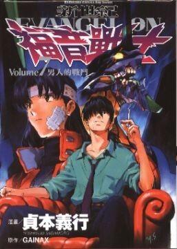 新世紀EVANGELION福音戰士 7 男子的戰鬥