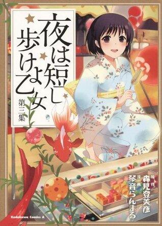 夜は短し歩けよ乙女 3