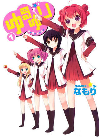 ゆるゆり 1 [YuruYuri 1]