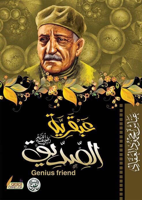 عبقرية الصديق