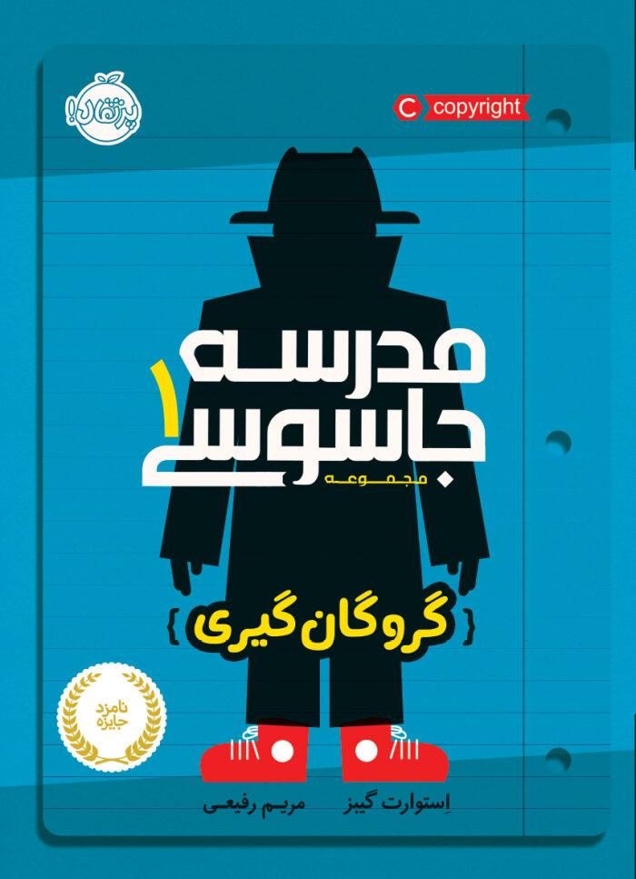 مدرسه جاسوسی ۱: گروگان‌گیری