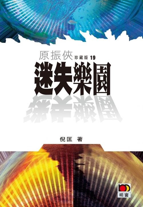 原振俠系列