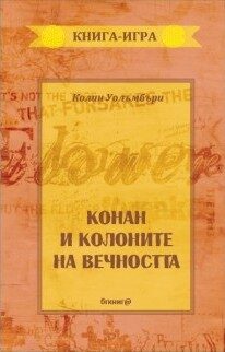 Конан и колоните на вечността